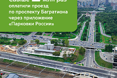 Максим Ликсутов: более 2 млн раз водители оплатили проезд по проспекту Багратиона в приложении «Парковки России»