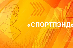 6 и 7 июня 2026 года на стадионе «Искра» состоится Семейный фестиваль «Спортлэнд»