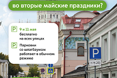 Максим Ликсутов: во вторые майские праздники парковки в Москве работают бесплатно