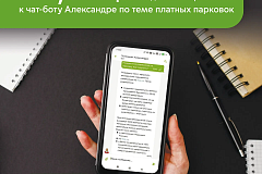 Максим Ликсутов: чат-бот Александра ответила более чем на 4,3 млн вопросов о парковках в Москве