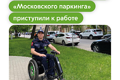 Максим Ликсутов: маломобильные контролеры «Московского паркинга» приступили к работе на городских улицах