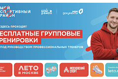 Адреса площадок и график проведения спортивных мероприятий в рамках проекта «Мой спортивный район» в летнем сезоне 2026 года
