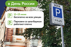 Максим Ликсутов: в честь Дня России парковка в Москве будет бесплатной 12 и 13 июня