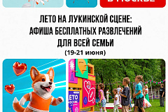 «Лето в Москве»: программа выходных на Лукинской