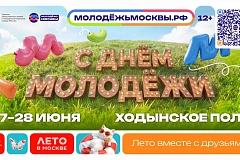 В Москве анонсировали программу ко Дню молодежи