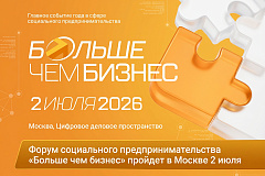 Форум социального предпринимательства «Больше чем бизнес» пройдет в Москве 2 июля