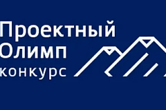 Стартовал XII ежегодный конкурс профессионального управления «Проектный Олимп-2026»