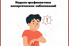 С 6 по 12 июля проходит Неделя профилактики аллергических заболеваний 