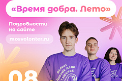 8 августа «Мосволонтёр» приглашает на фестиваль «Время добра»