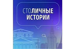 Прием заявок на третий городской конкурс «СтоЛИЧНЫЕ истории» в Москве пройдет с 3 сентября по 5 октября 2026 года