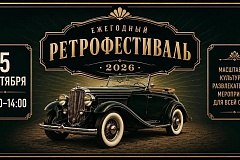 Ретрофестиваль пройдёт 5 сентября на западе Москвы