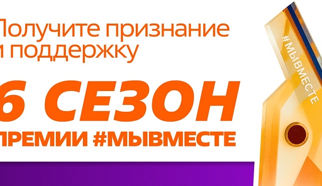 Международная премия "Мы вместе"