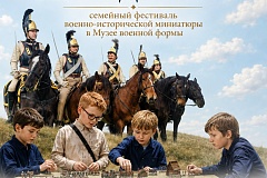 12 и 13 сентября 2026 «Играем в солдатики»! Фестиваль военно-исторической миниатюры