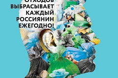 420 кг. отходов выбрасывает каждый россиянин ежегодно
