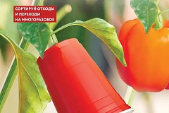 Сортируй отходы и переходи на многоразовое