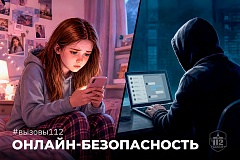 Онлайн-безопасность