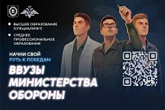 Поступление в высшие военно-учебные заведения Министерства обороны РФ по программам высшего и среднего профессионального образования 