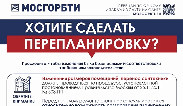 Законная перепланировка в Москве