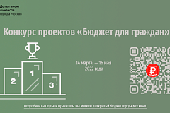 Жителей города Москвы приглашают принять участие в конкурсе проектов «Бюджет для граждан»