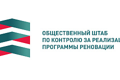  В Общественный штаб по реновации в первом квартале 2022 года  поступило почти 8 тысяч обращений жителей