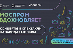 Департамент инвестиционной и промышленной политики города Москвы реализует проект «Моспром#Вдохновляет. Спектакли и концерты на заводах Москвы»