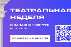 Театральная неделя в Западном округе