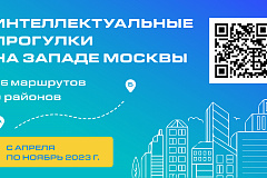 Проект «Интеллектуальные прогулки на Западе Москвы»