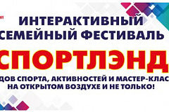 Активные выходные на Интерактивном семейном фестивале «Спортлэнд» 20-21 мая 2023 г.