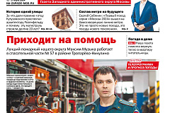 Газета "На западе Москвы" N9 2024г