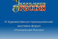 IV Художественно-промышленная выставка-форум «Уникальная Россия»
