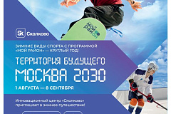 Инновационный центр "Сколково" приглашает на форум-фестиваль «Территория будущего. Москва 2030»