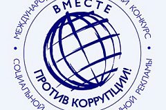 Конкурс социальной антикоррупционной рекламы  «Вместе против коррупции!»