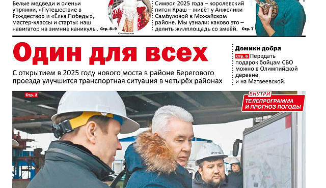 Газета "На западе Москвы" N46 2024г