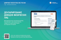 Декларирование доходов физических лиц