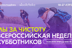 С 18 по 27 апреля 2025 года пройдет Всероссийская неделя субботников «Мы за чистоту»