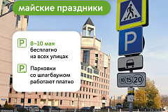 Максим Ликсутов: в честь Дня Победы парковки в Москве работают бесплатно