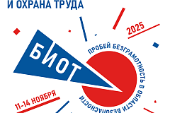 Открывается регистрация на БИОТ 2025