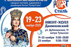 В Москве пройдёт десятая юбилейная выставка-ярмарка народных мастеров и дизайнеров «РусАртСтиль»