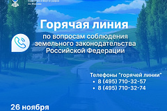 «Горячая линия» специалистов земельного надзора пройдет в столичном Росреестре