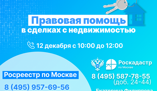 Правовую горячую линию проведут столичные Росреестр и Роскадастр