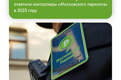 Максим Ликсутов: на 319 тыс. вопросов автомобилистов ответили контролеры «Московского паркинга» в 2025 году