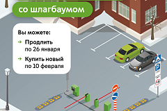 Максим Ликсутов: продлить абонемент на парковку со шлагбаумом на февраль можно до 26 января