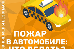 Пожар в автомобиле: что делать?