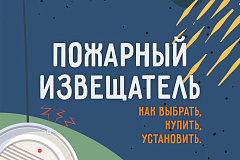 Пожарный извещатель: как выбрать, купить, установить