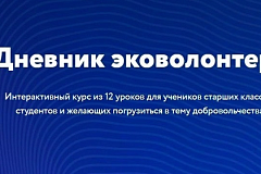 На портале ППК «РЭО» доступен интерактивный курс «Дневник эковолонтера»