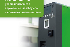 Максим Ликсутов: за прошедший год в столице обустроили 31 парковку со шлагбаумом с абонементными местами