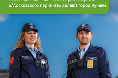 Максим Ликсутов: 300 контролеров «Московского паркинга» ежедневно меняют столицу к лучшему